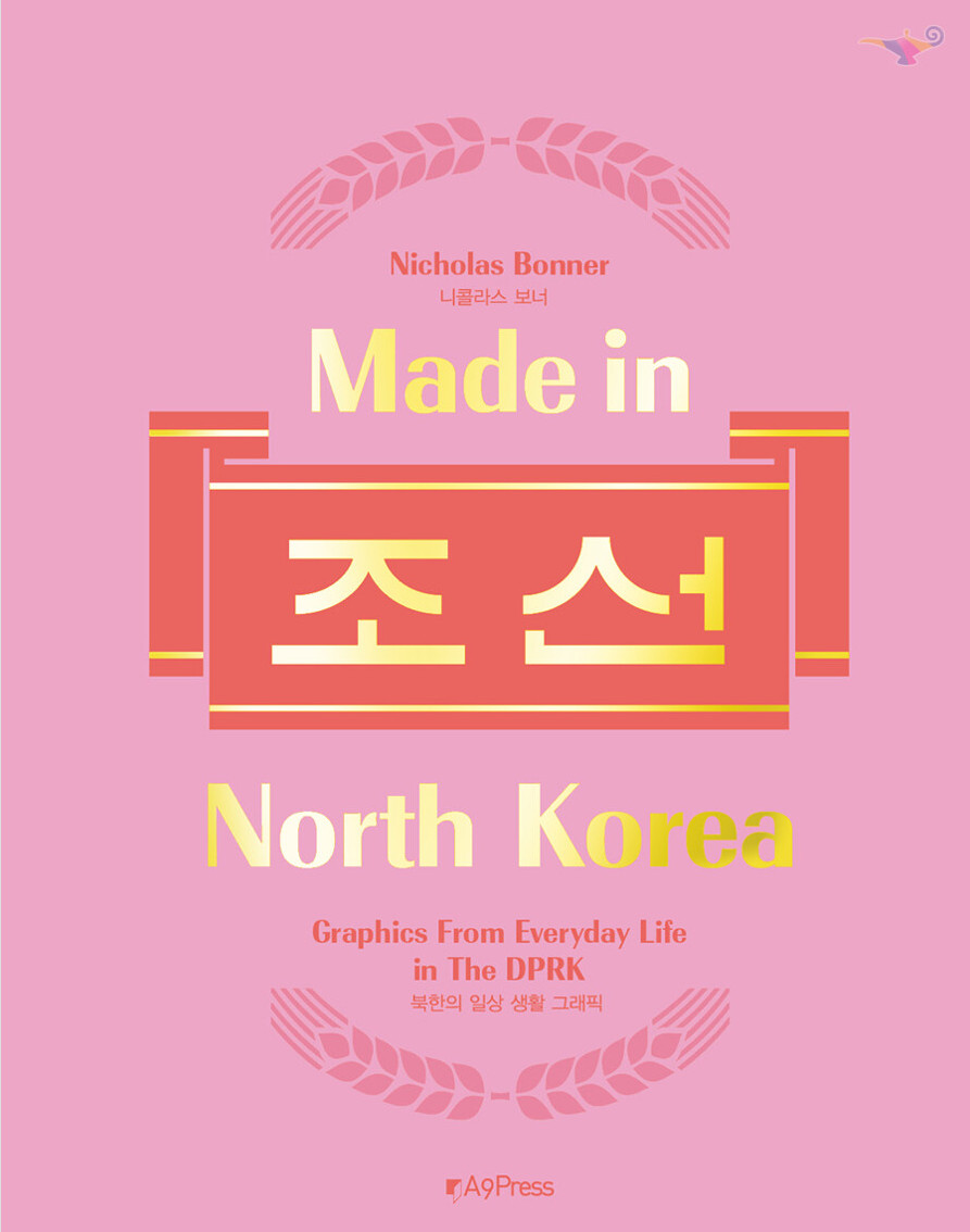 Made in North Korea Graphics From Everyday Life DPRK Nicholas Bonner Book