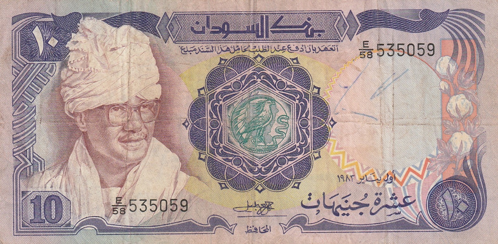 🇸🇩 Sudan 10 Pounds 1983 P-27a VF+ Nimeiry Sugar Factory – E/58 535059