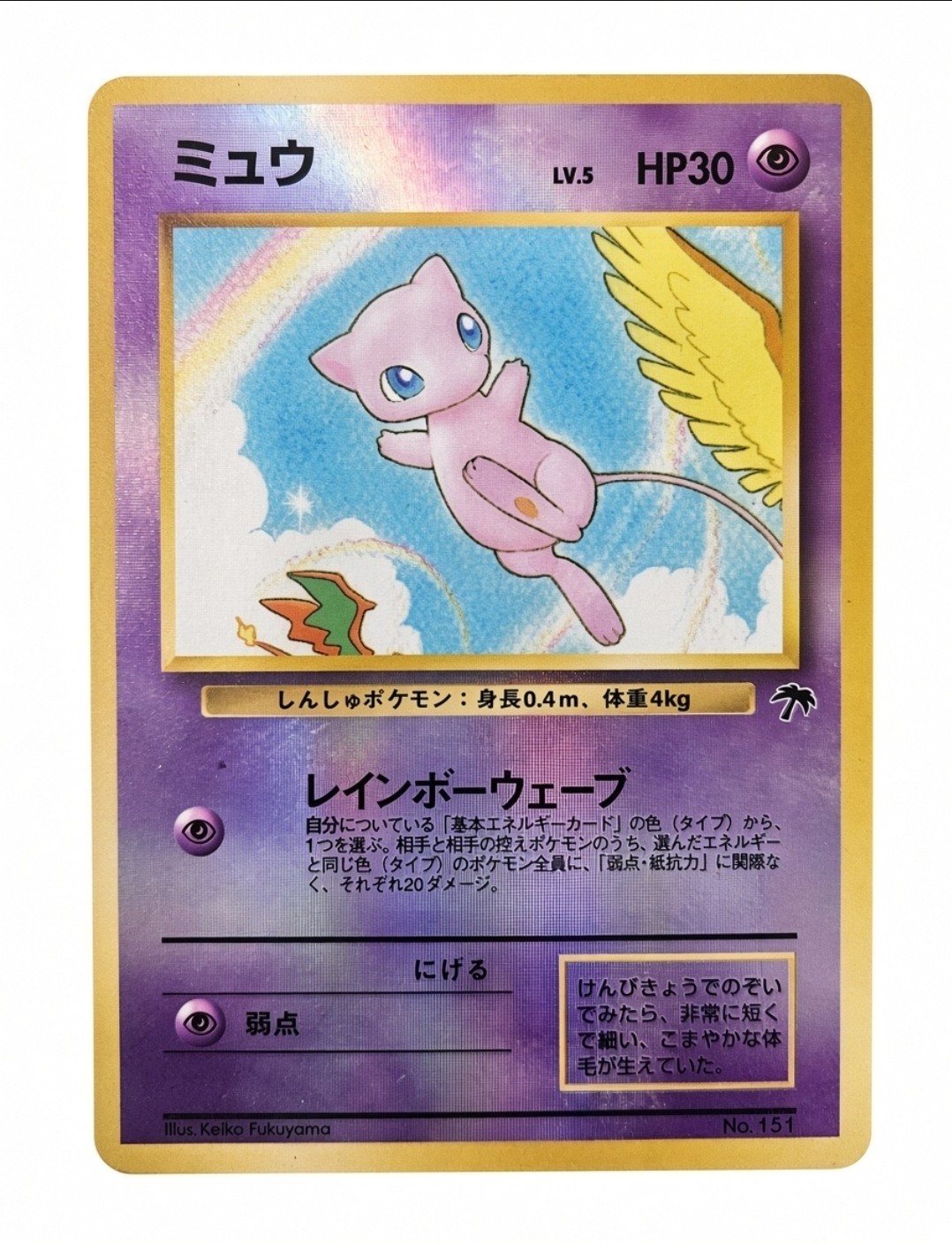 1996 Japanese Mew No.151 Holo Rare Promo Southern Island Vintage 1996 Japanese Mew No.151 Holo Rare Promo Southern Island Vintage
