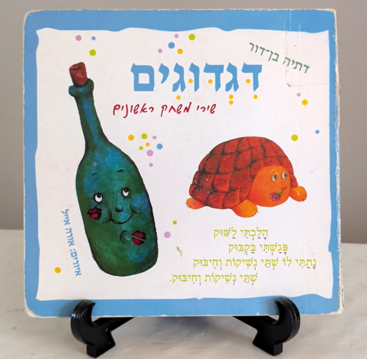 דגדוגים דתיה בן-דור הוצאת אור 2000 כתר מקרוב Hebrew Illustrated Board