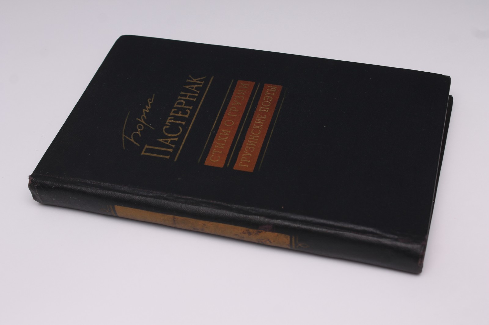 Boris Pasternak Борис Пастернак 1958 USSR Rare Book Lifetime Edition 3000 Copies