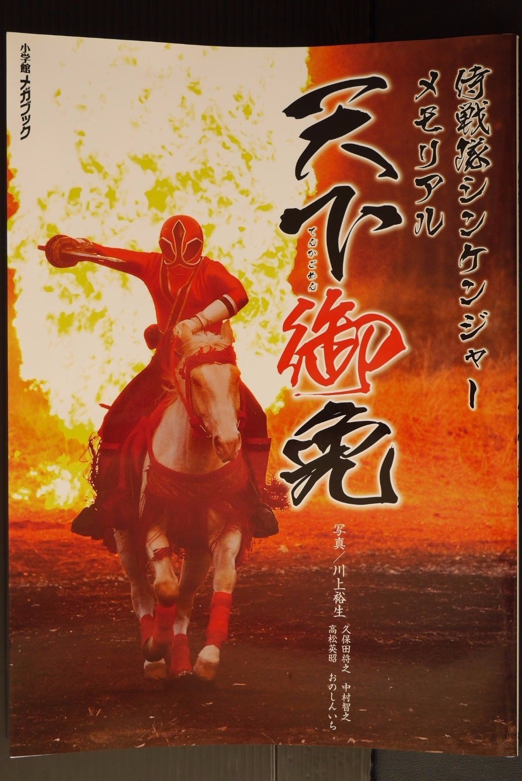 JAPAN Samurai Sentai Shinkenger Memorial Photo Book \