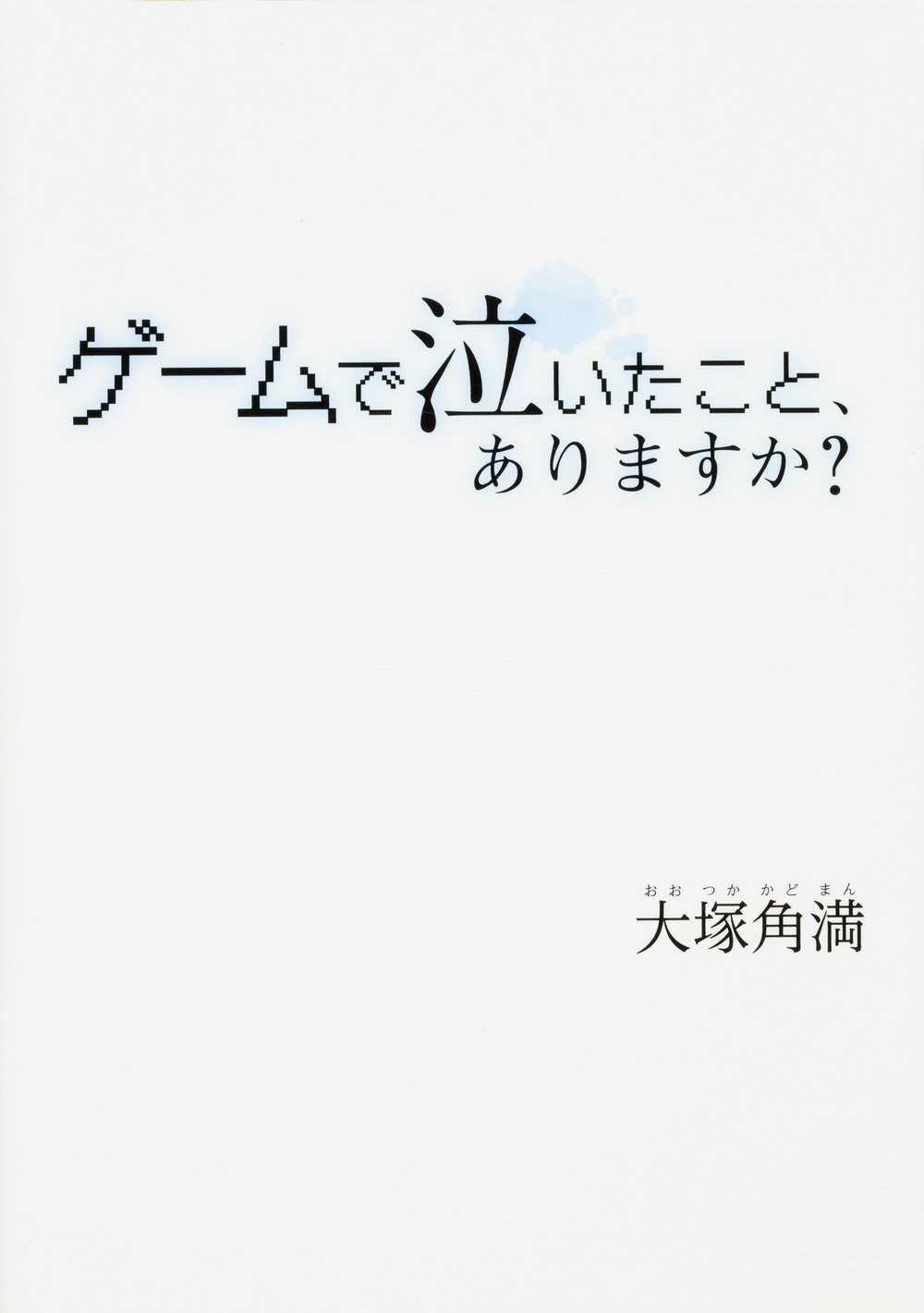 Have you ever cried at a game? book form JP