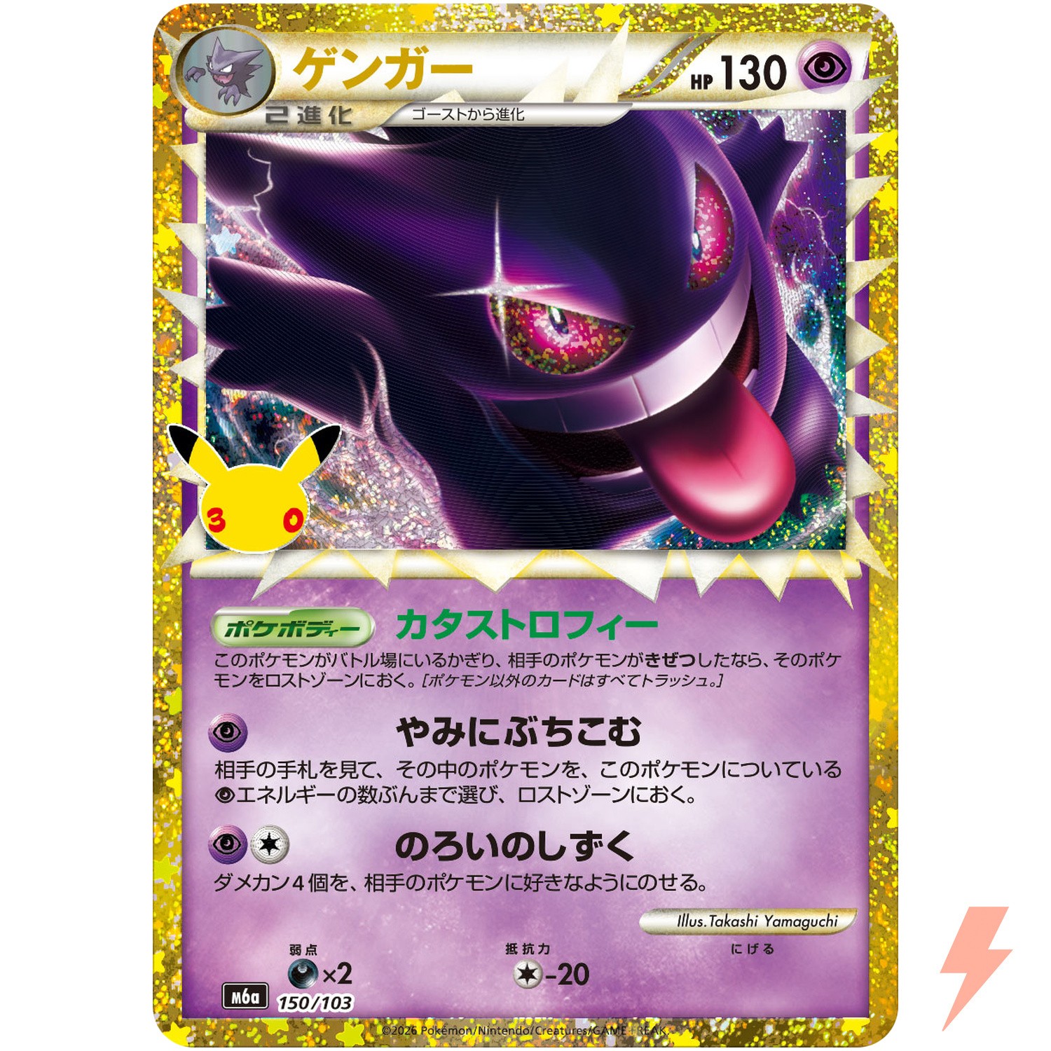 Gengar - 150/103 M6a 30th Celebration - Pokemon Card Japanese MEGA