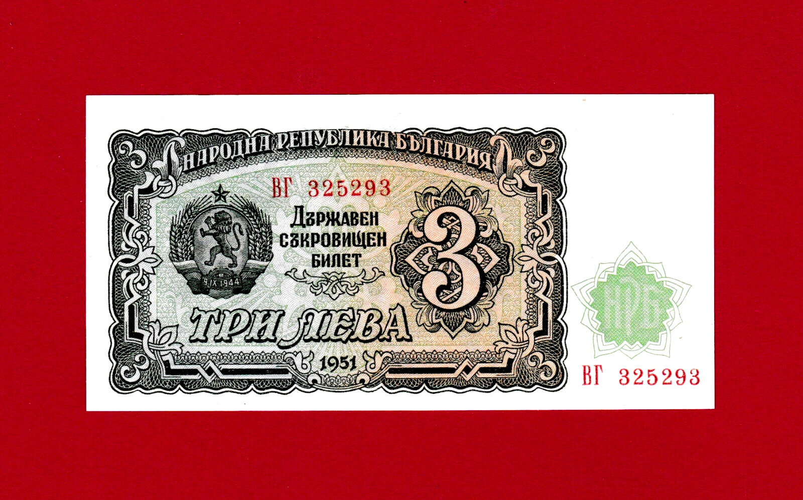 RARE 3 LEVA 1951 BULGARIA UNC NOTE (Pick-81a) Russian \