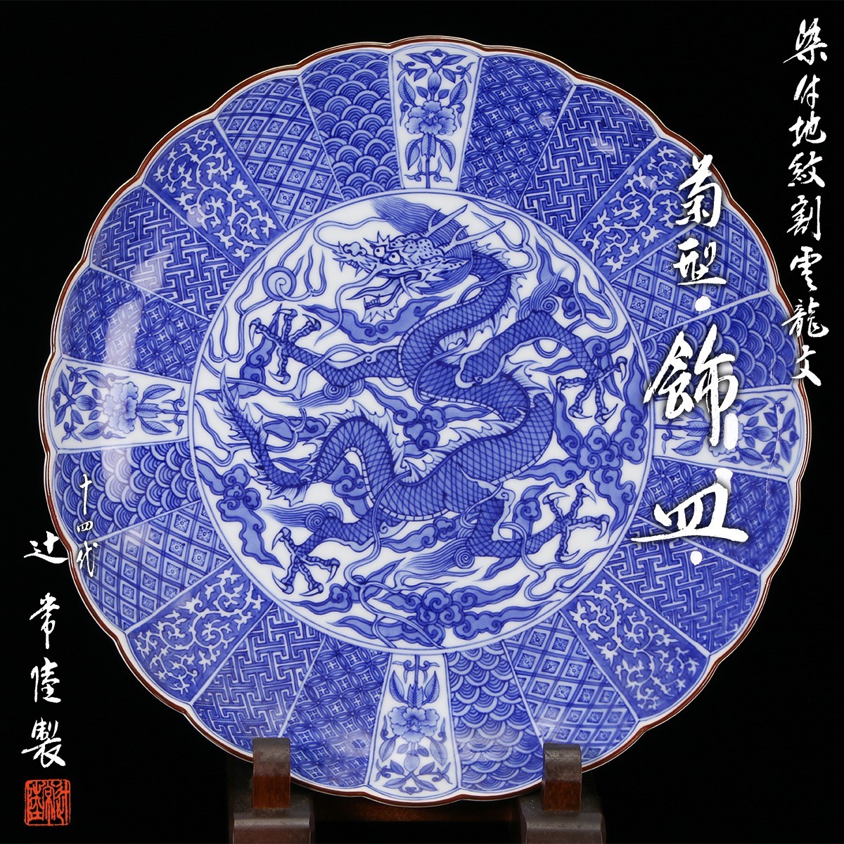 14th Tsuji Hitachi Underglaze Blue Dragon Plate Authentic Arita Tomobako
