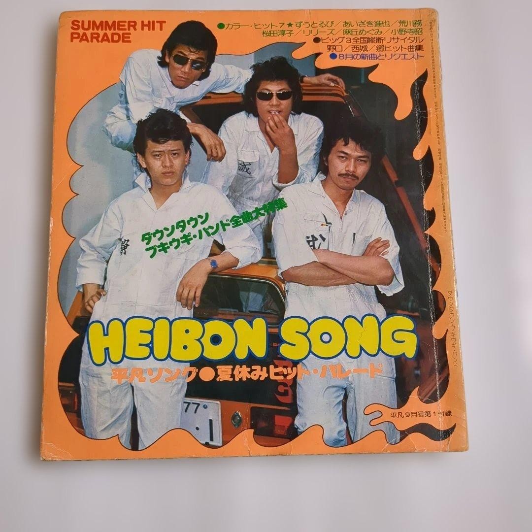 Heibon Song September 1975 Issue Supplement Downtown Boogie Woogie Band