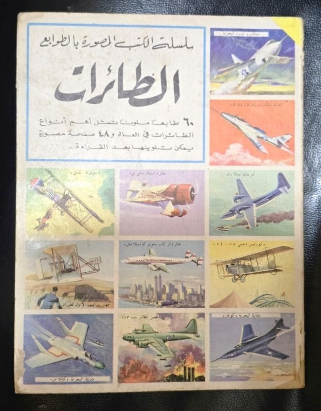 Vintage 1964 Arabic Airplane Stamp Book  الكتب المصورة بالطوابع الطائرات الطيران