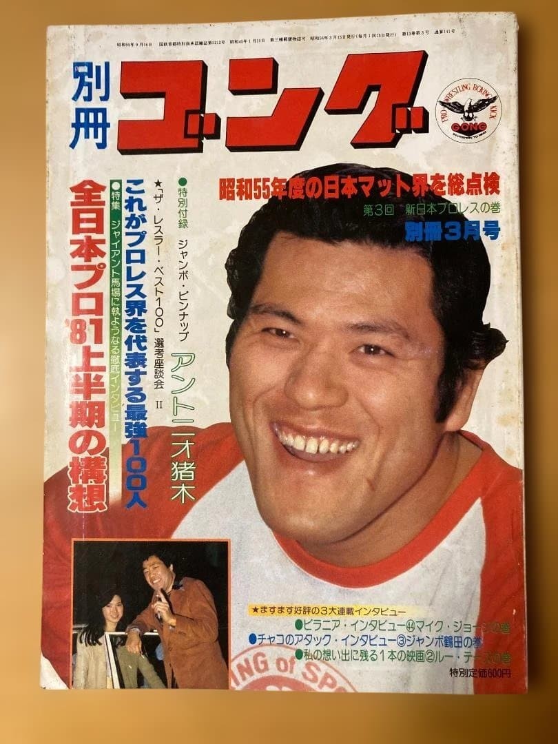 Bessatsu Gong March 1980 Issue Japanese Magazine