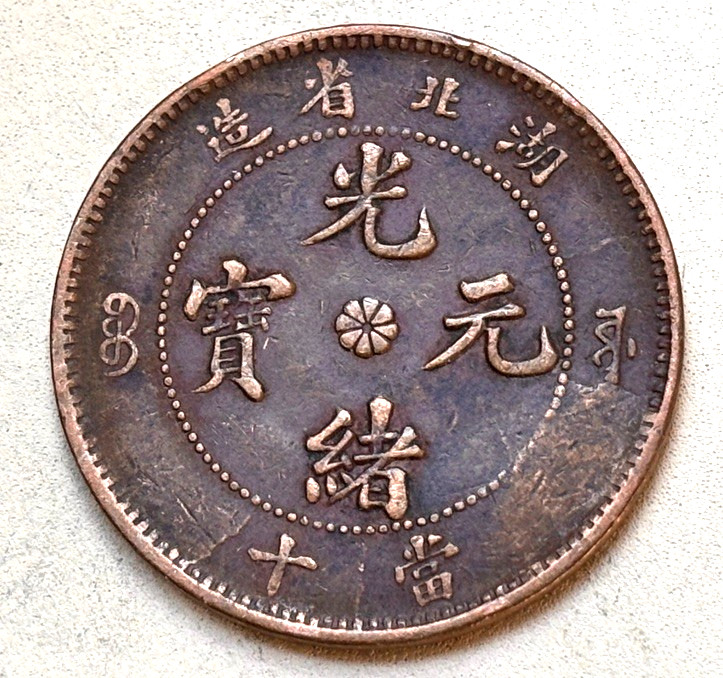 10 Cash 1902- 1905 China Empire. Province Hu. PEH Guagxu Copper Km#120