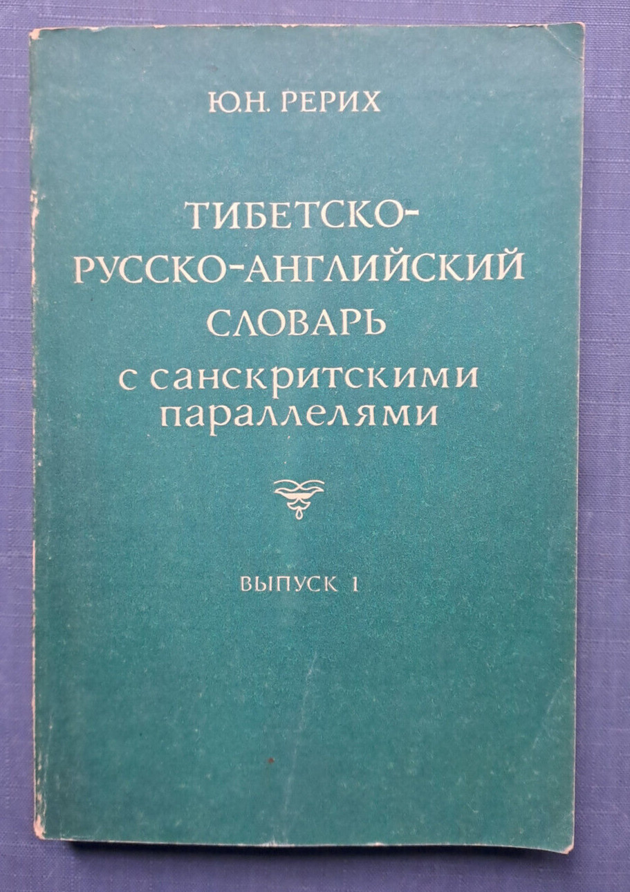 1983 Y.Roerich Tibetan-Russian-English Dictionary Sanskrit Parallel Russian book