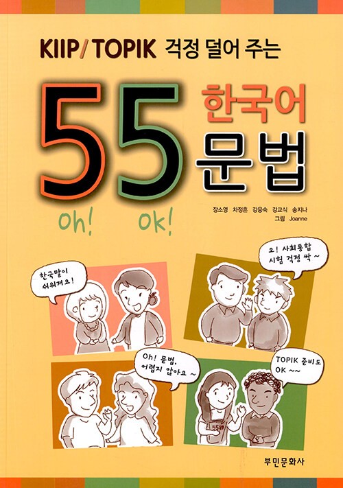 55 Korean Grammar Points for KIIP & TOPIK Exam Preparation Guide Book