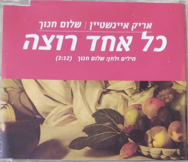 אריק איינשטיין*, שלום חנוך* - כל אחד רוצה - CD, Single, Promo