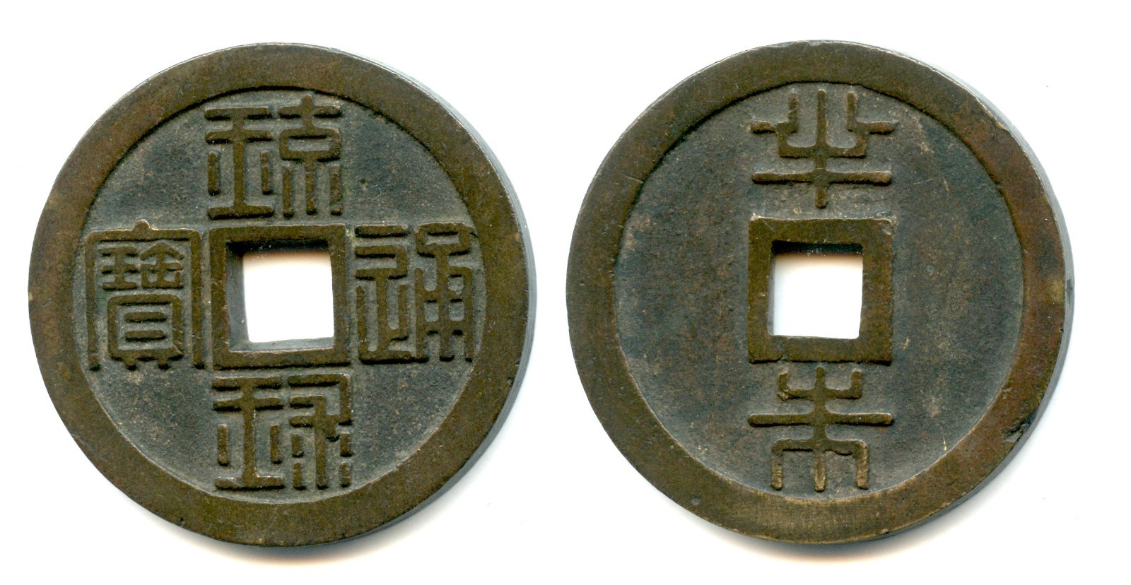 Japan, Ryukyu 1/2 Shu, Large well-made cash coin, 44mm   XR6.29.da