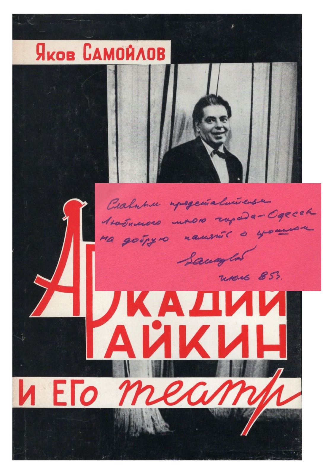 SIGNED / Russian Emigre Book / Ia. Samoilov. Arkady Raikin and His Theater,