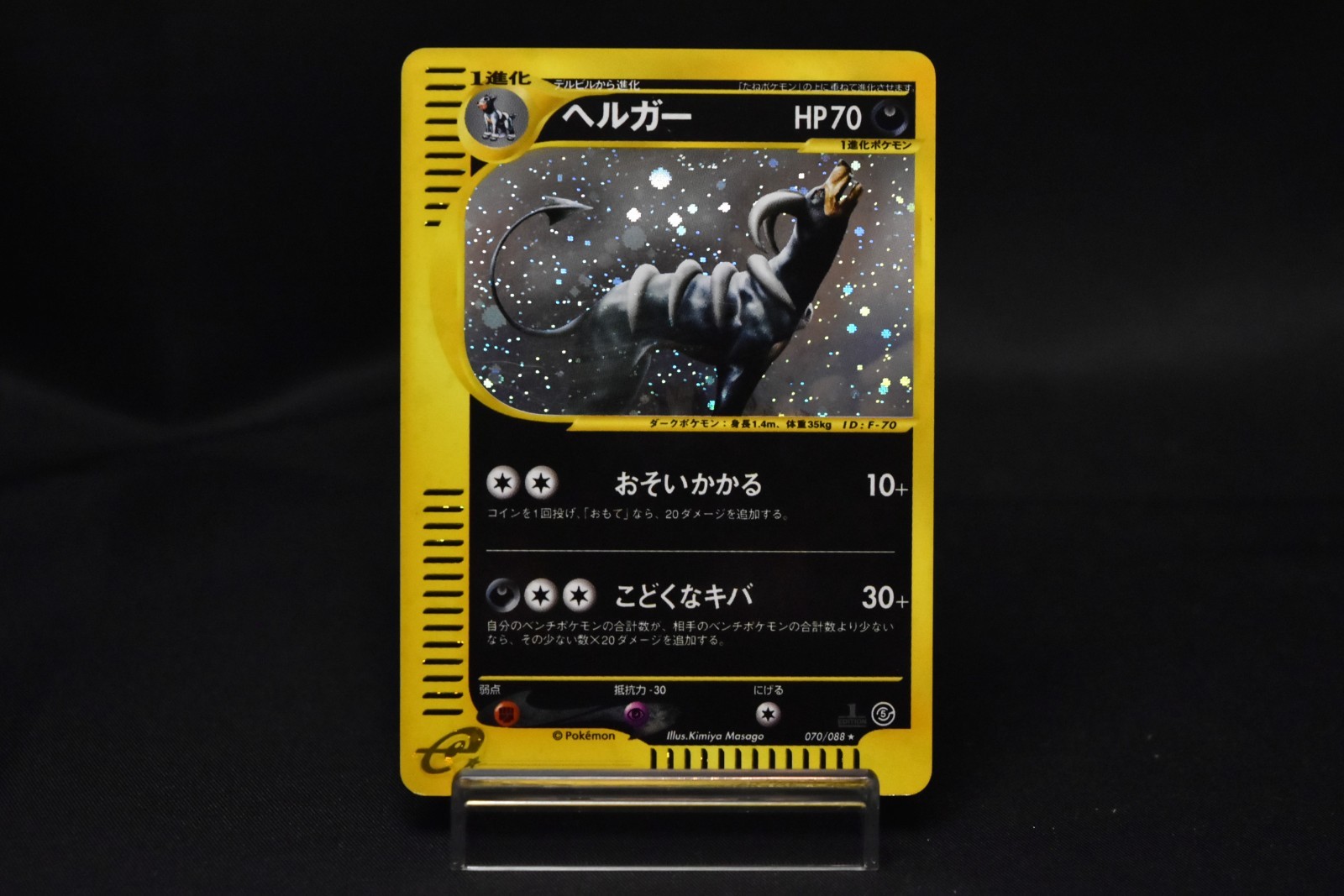 【US Shipping】Houndoom 070/088 Holo 1st ED Mysterious Mountains Japanese 【US Shipping】Houndoom 070/088 Holo 1st ED Mysterious Mountains Japanese