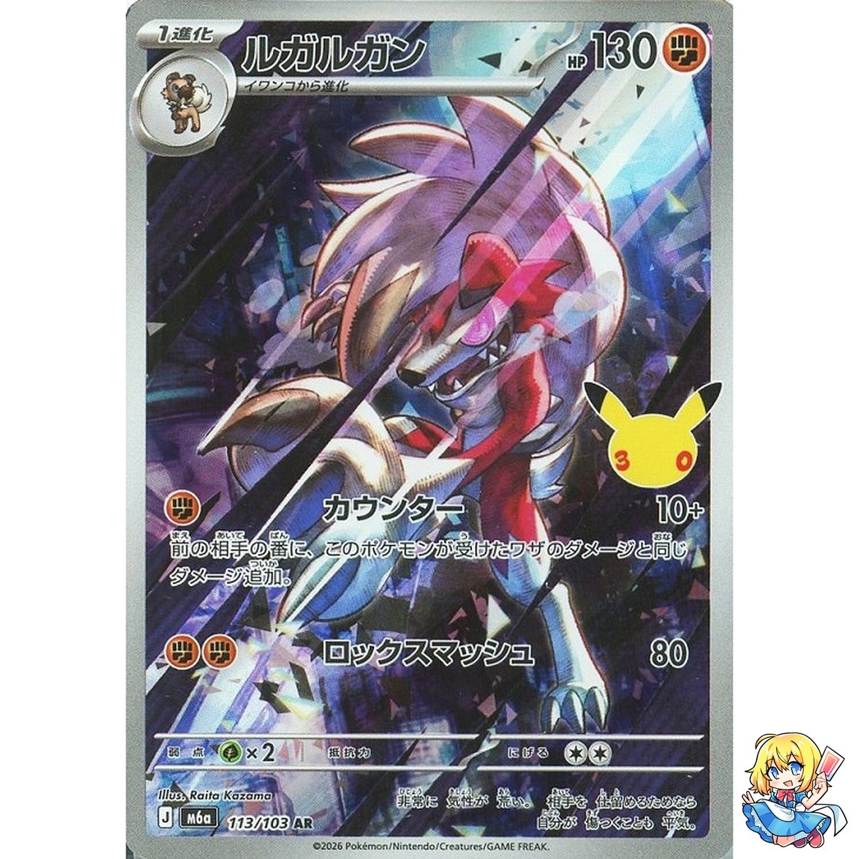 Lycanroc AR 113/103 30th CELEBRATION M6a 2026 Pokemon Card Japanese