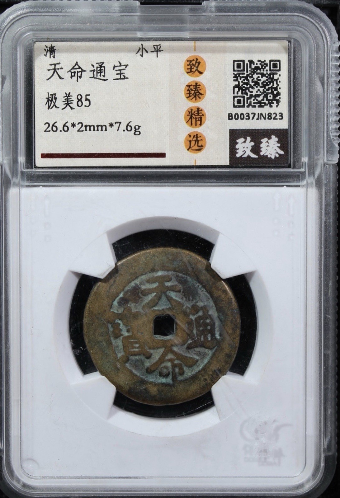 Tianming Tongbao Nurhaci Later Jin Dynasty Coin Early Qing China 後金/清 努爾哈赤 天命通寶