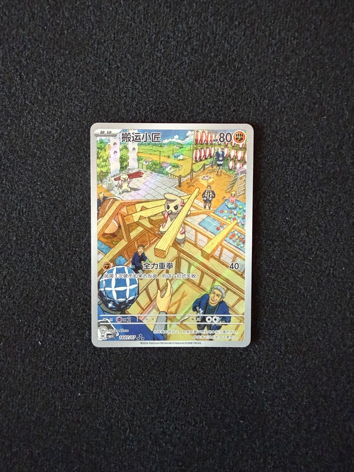 Pokemon Timburr CBB5C 1407/07 Gem Pack Vol.5 Chinese Illustration Rare Full Art H