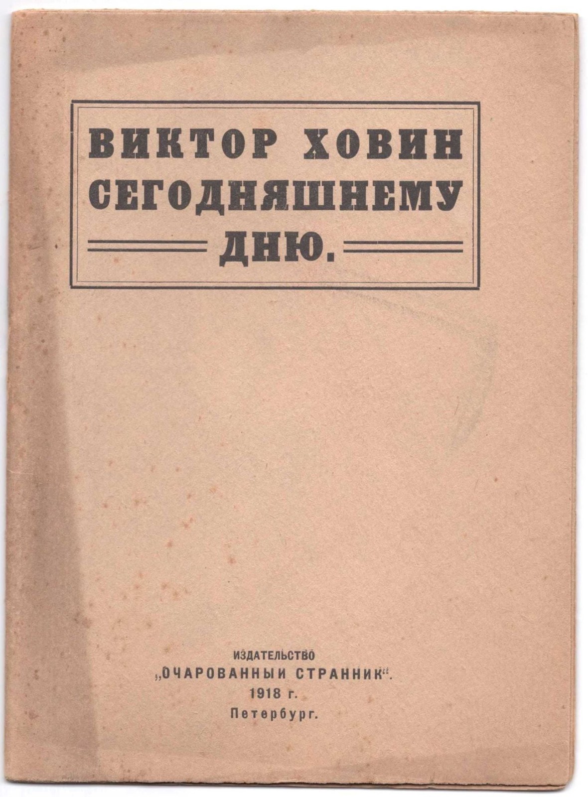 Banned Russian Book. Futurist Viktor Khovin. Segodniashnemu Dniu, 1918