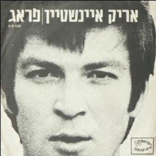 אריק איינשטיין* - פראג - 7