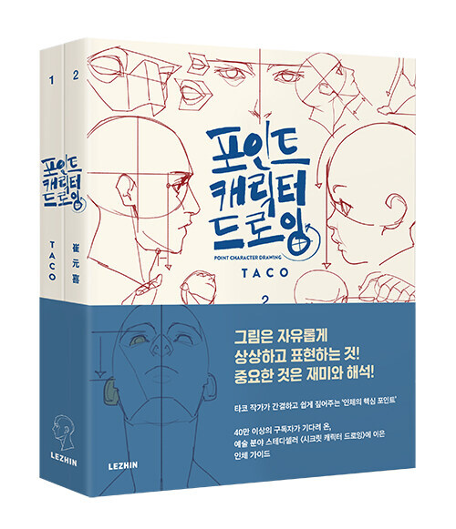 Point Character Drawing by Taco 2-Volume Set Korean & English Bilingual Version Point Character Drawing by Taco 2-Volume Set Korean & English Bilingual Version