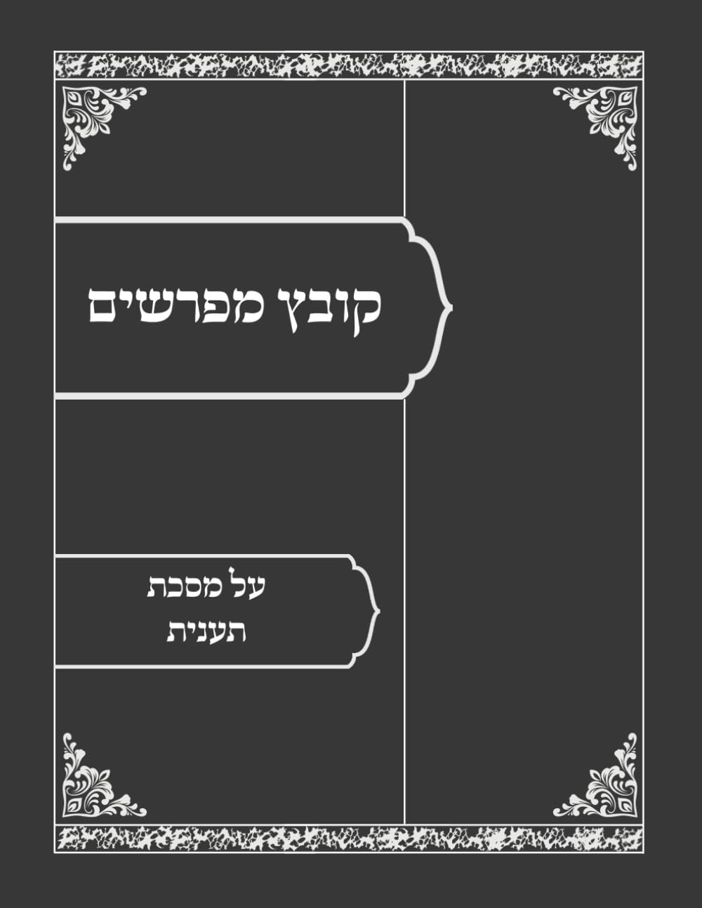 קובץ מפרשים מסכת תענית (Hebrew Edition)