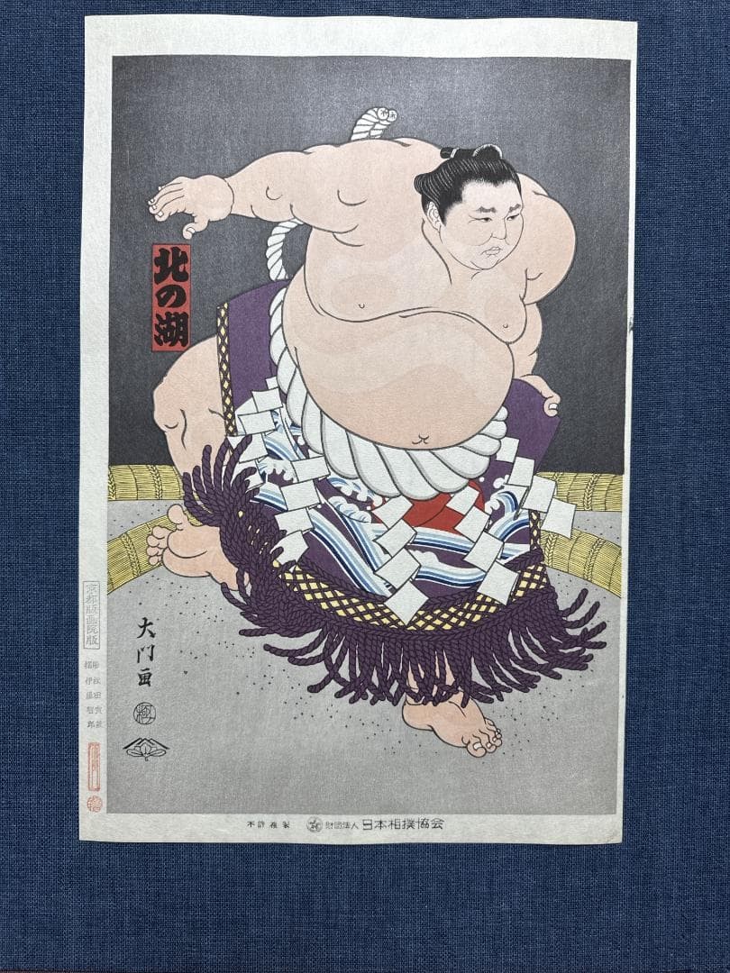 Kinoshita Daimon Edo-Period Woodblock Print Yokozuna Kitanoko Dohyō Entry 1980s