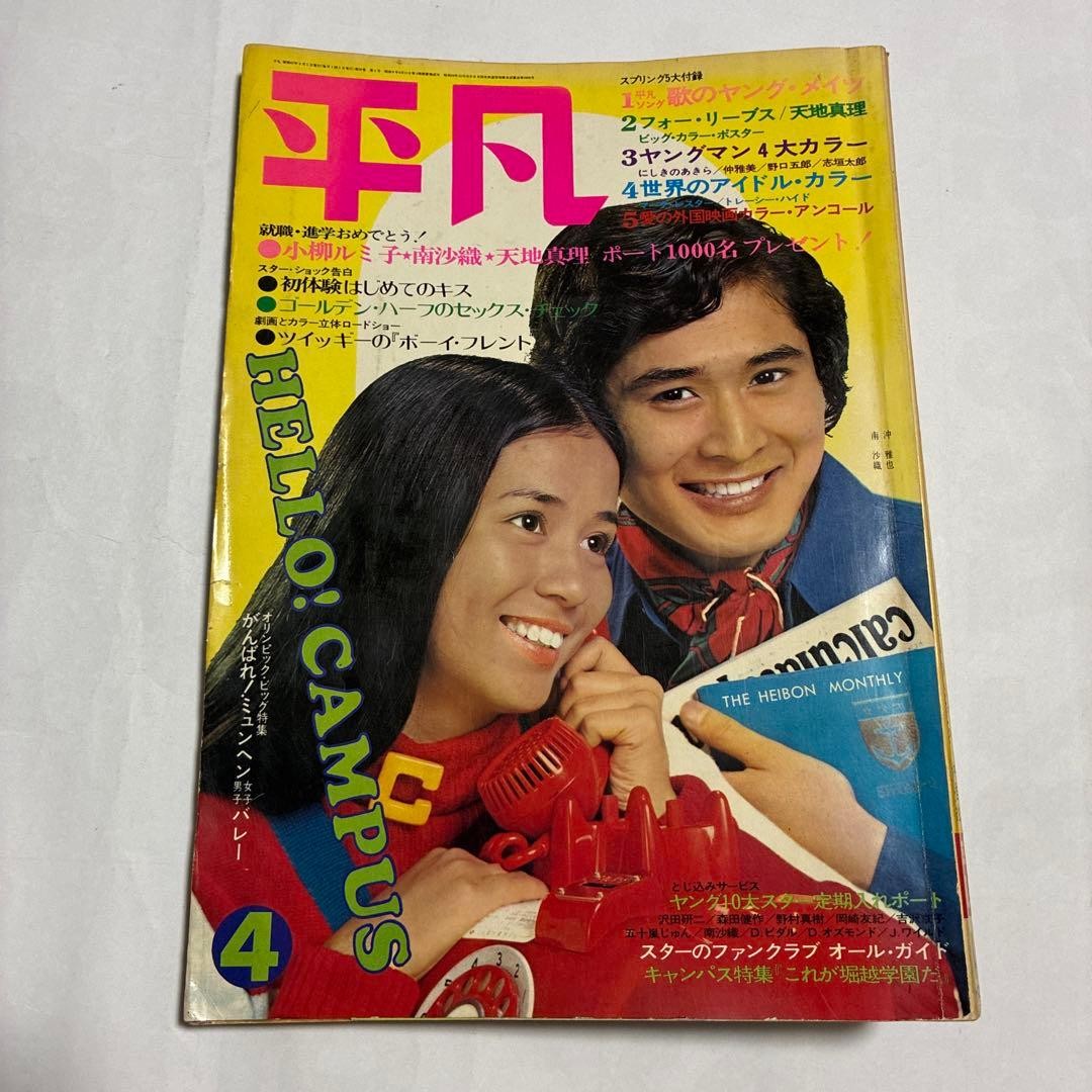 Heibon Magazine April 1972 Japanese Vintage Monthly
