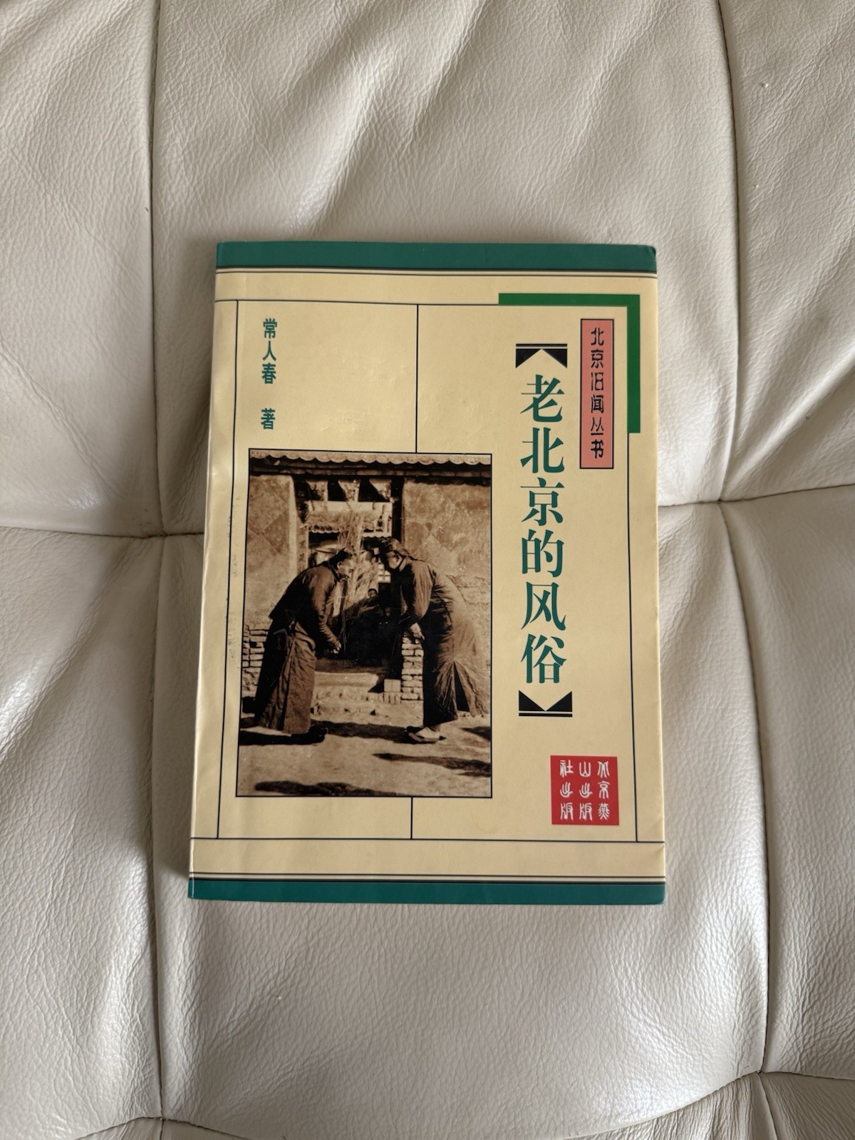 Vintage Simplified Chinese Book 常人春:老北京的風俗 Paperback 1996 Vintage Simplified Chinese Book 常人春:老北京的風俗 Paperback 1996