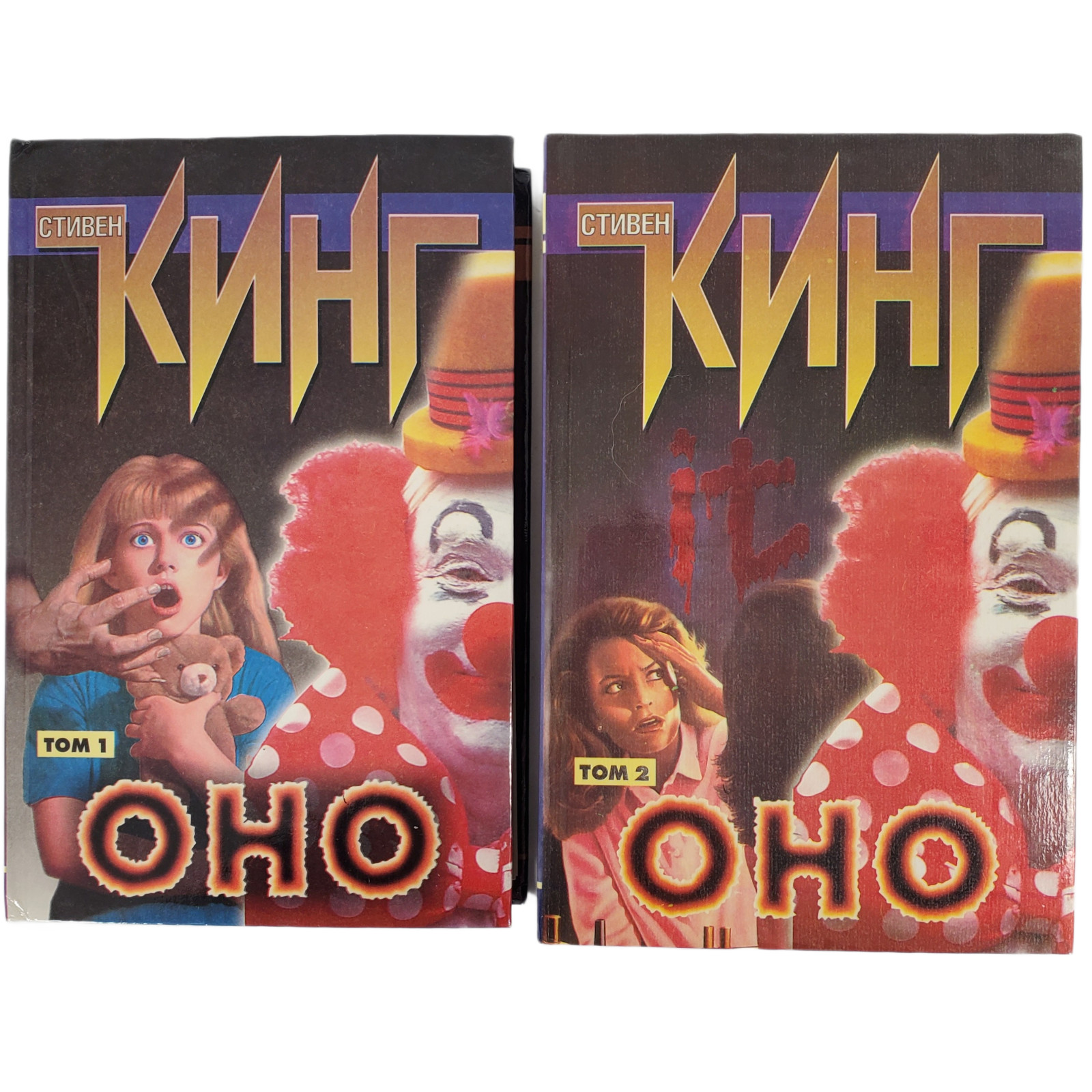 Stephen King IT (Оно) 1997 Russian Hardcover 2-Volume Set AST-LTD Complete