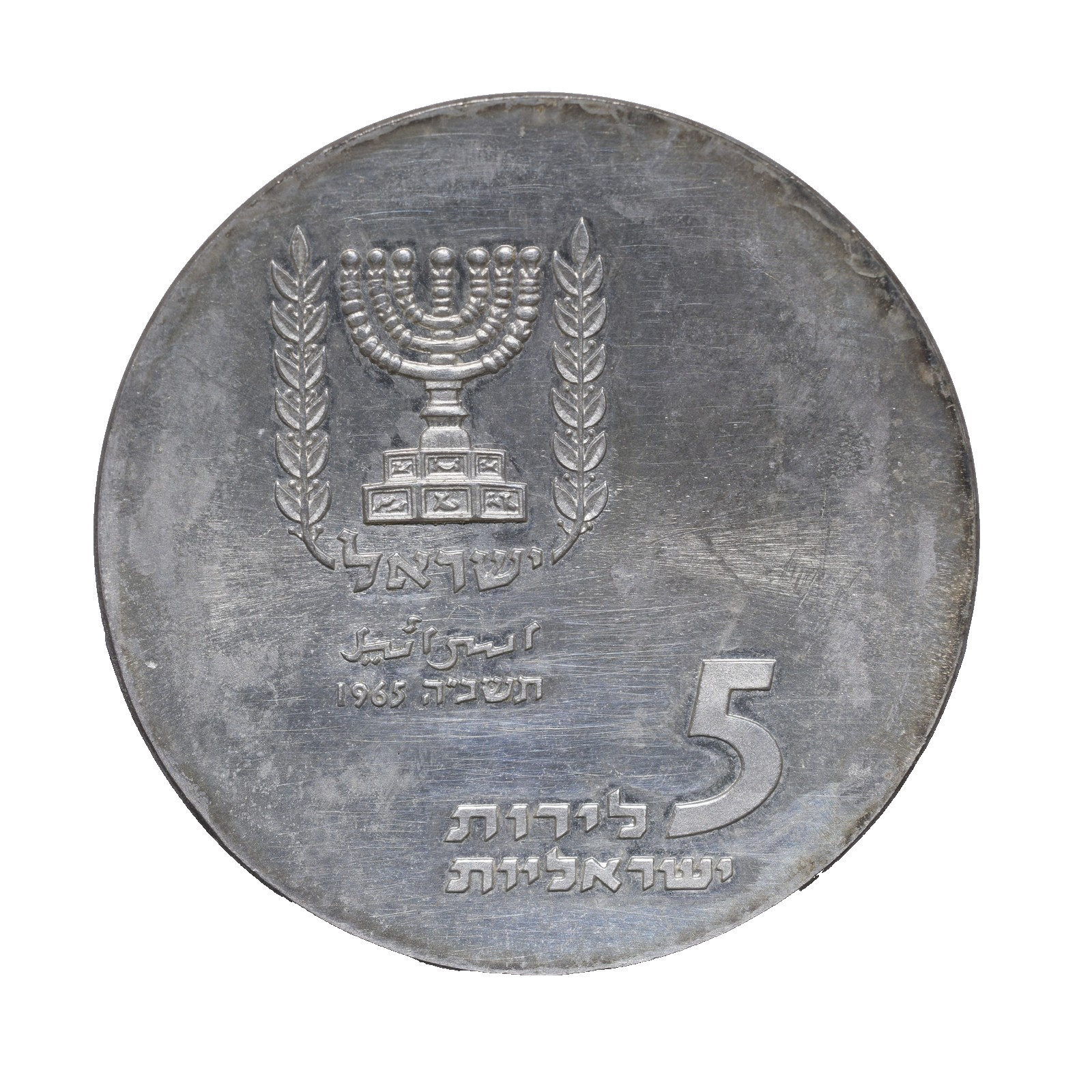 1965 Israel 5 Lirot Knesset Building Silver Coin AU-UNC KM45 Lot [2040]