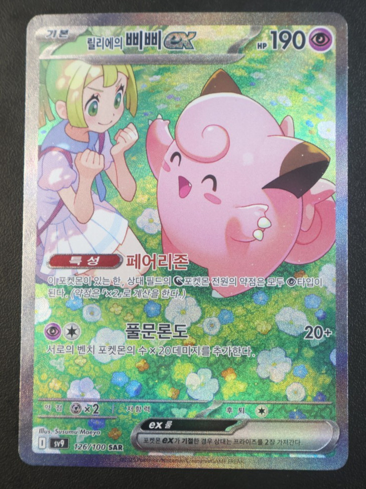 2025 Pokemon Lillie's Clefairy ex 126/100 Sv09: Journey Together Holo 2025 Pokemon Lillie's Clefairy ex 126/100 Sv09: Journey Together Holo
