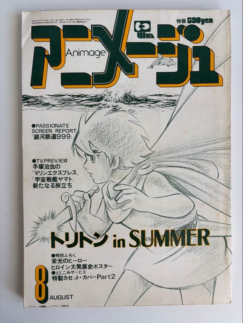 Animage August 1979 Japanese Anime Magazine Triton Galaxy Express 999 Yamato Use