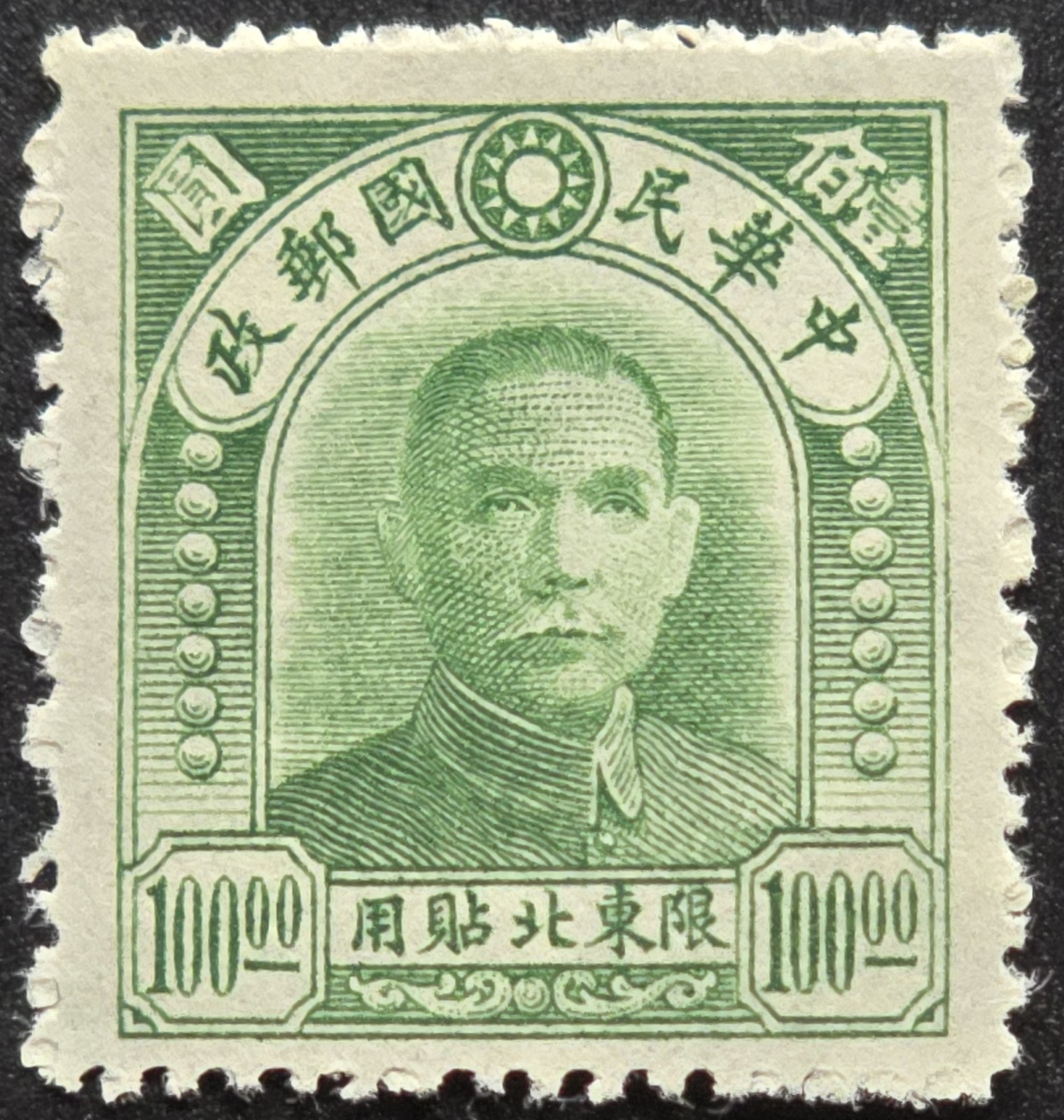 China - 1949 Scott NE160 Sun Yat-sen 10000 Yuan Northeast Overprint - Stamp