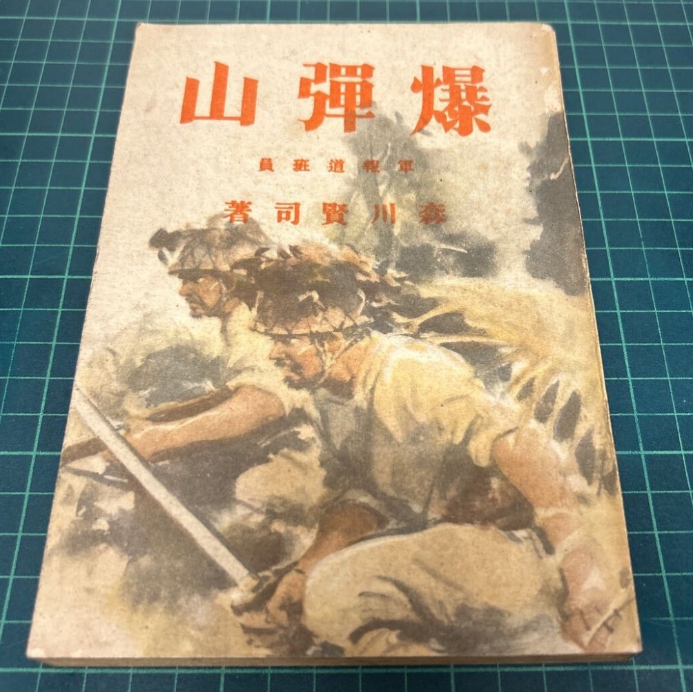 WW2 Imperial Japanese Army War Report South Pacific Front 1944 Japan Press