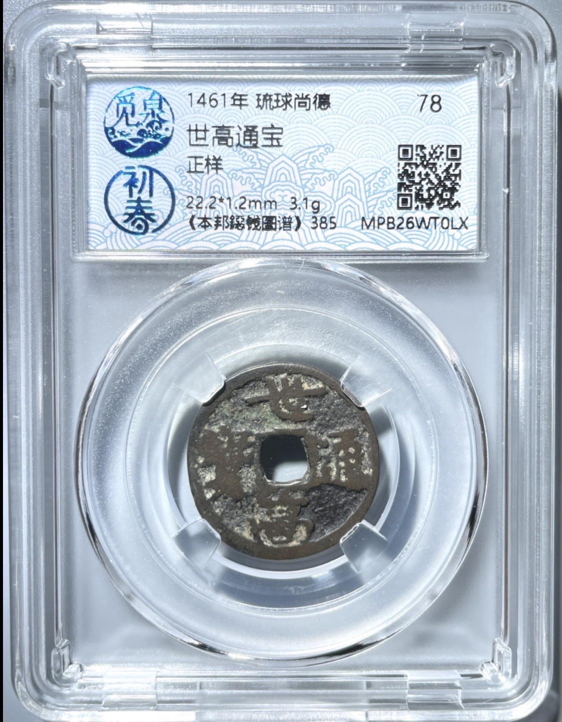 1461 Ryukyu Kingdom Seiko Tsuho Ancient Coin Maritime Silk Road Rare 古琉球王國 世高通寶