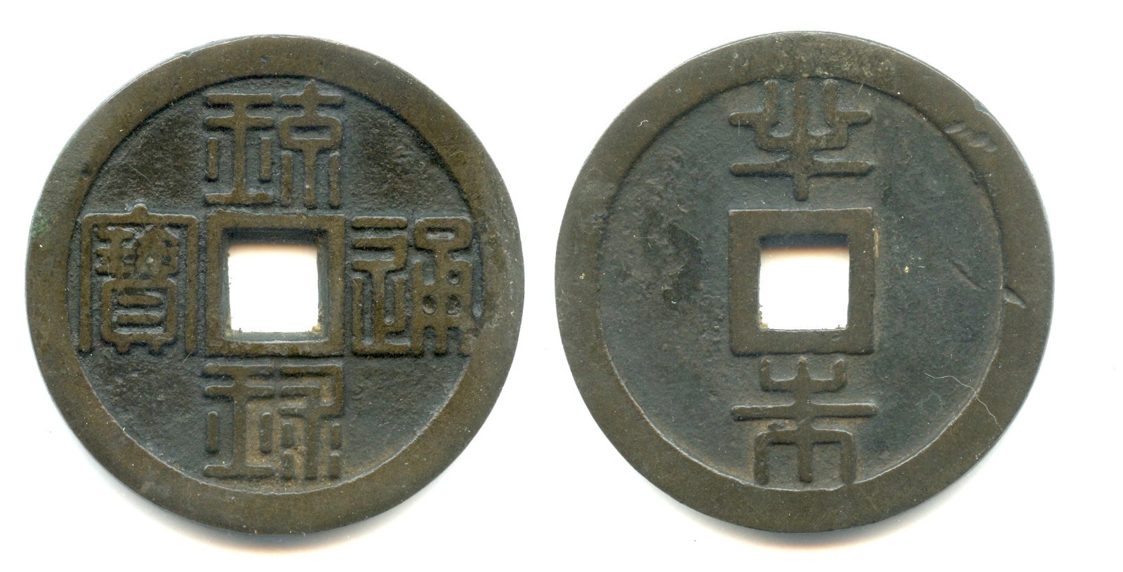 Japan, Ryukyu 1/2 Shu, Large well-made cash coin, 44mm   XR6.29.j