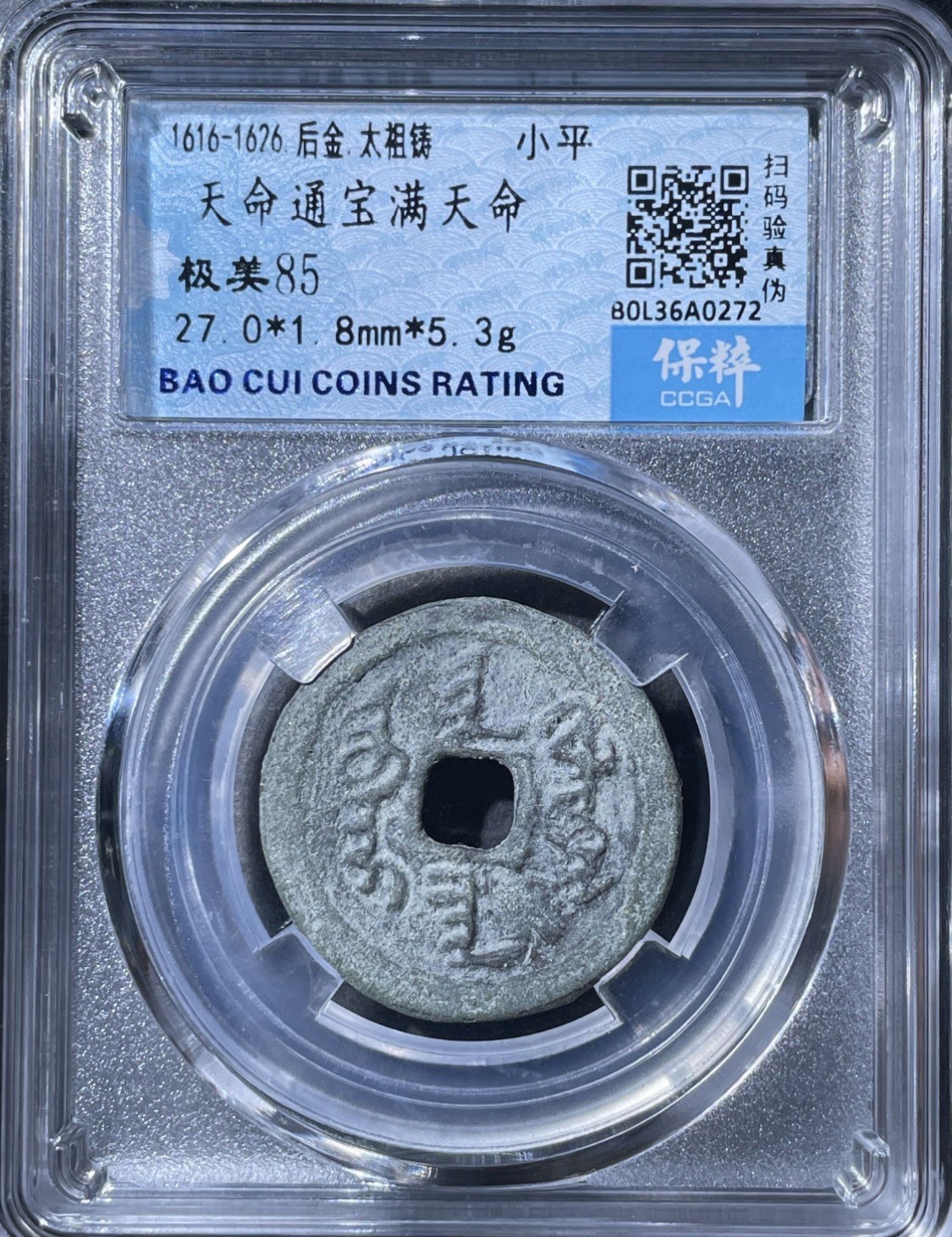 1616 Later Jin/Qing Tianming Tongbao Manchu  Certified Coin 後金/清 努而哈赤天命通寶滿州文版