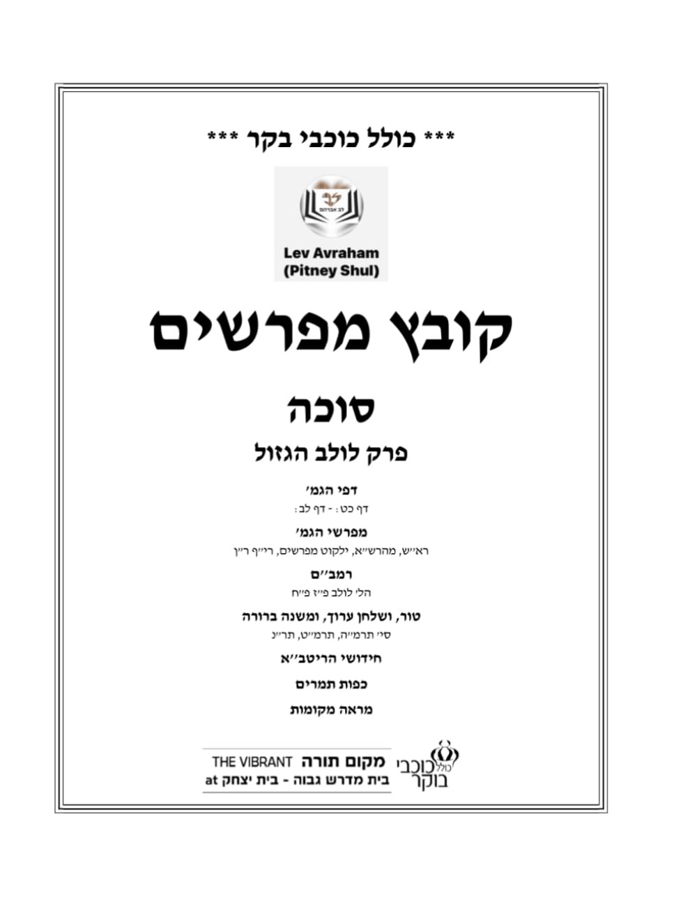 קובץ מפרשים פרק לולב הגזול: כולל כוכבי בוקר סניף פיטני (Hebrew Edition)