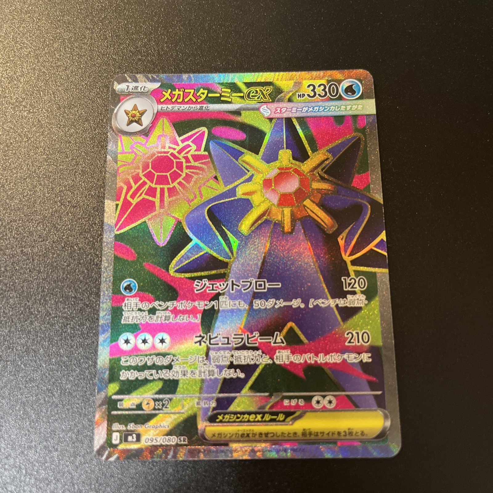 Mega Starmie ex 095/080 M3: Nihil Zero Holo (Japanese)
