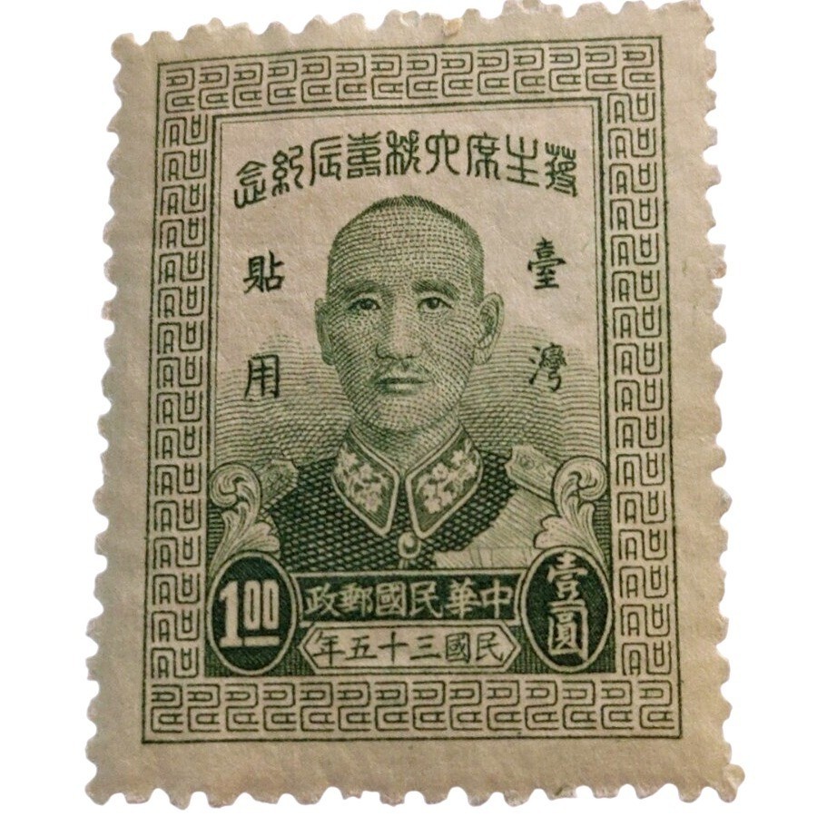 Vintage 1946 Taiwan Republic of China Chiang Kai-shek $1 Green Postage Stamp ROC