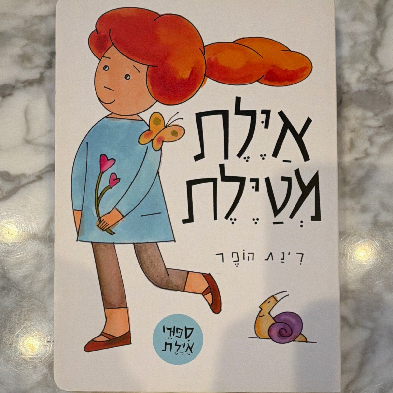 רינת הופר איילת מטיילת Hebrew Board Book עברית ספר ילדים