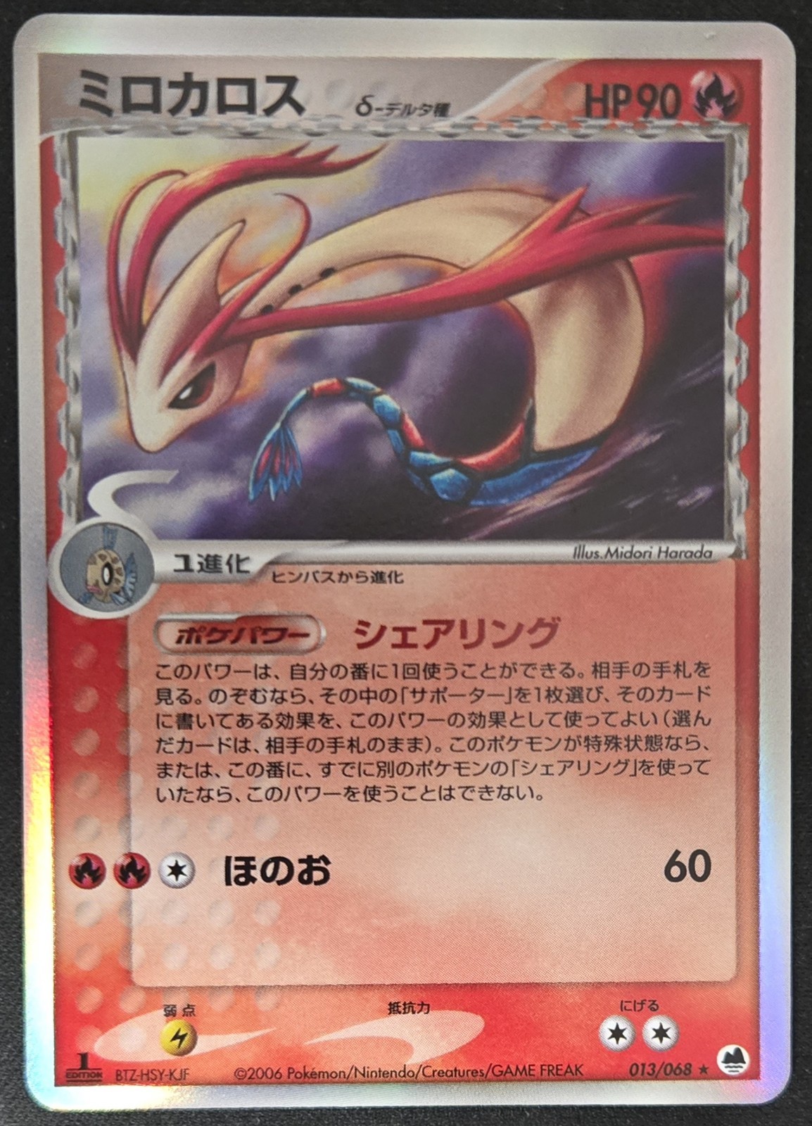 1st Edition Japanese Milotic 013/068 EX Dragon Frontiers Holo R. Pokémon 2006 NM