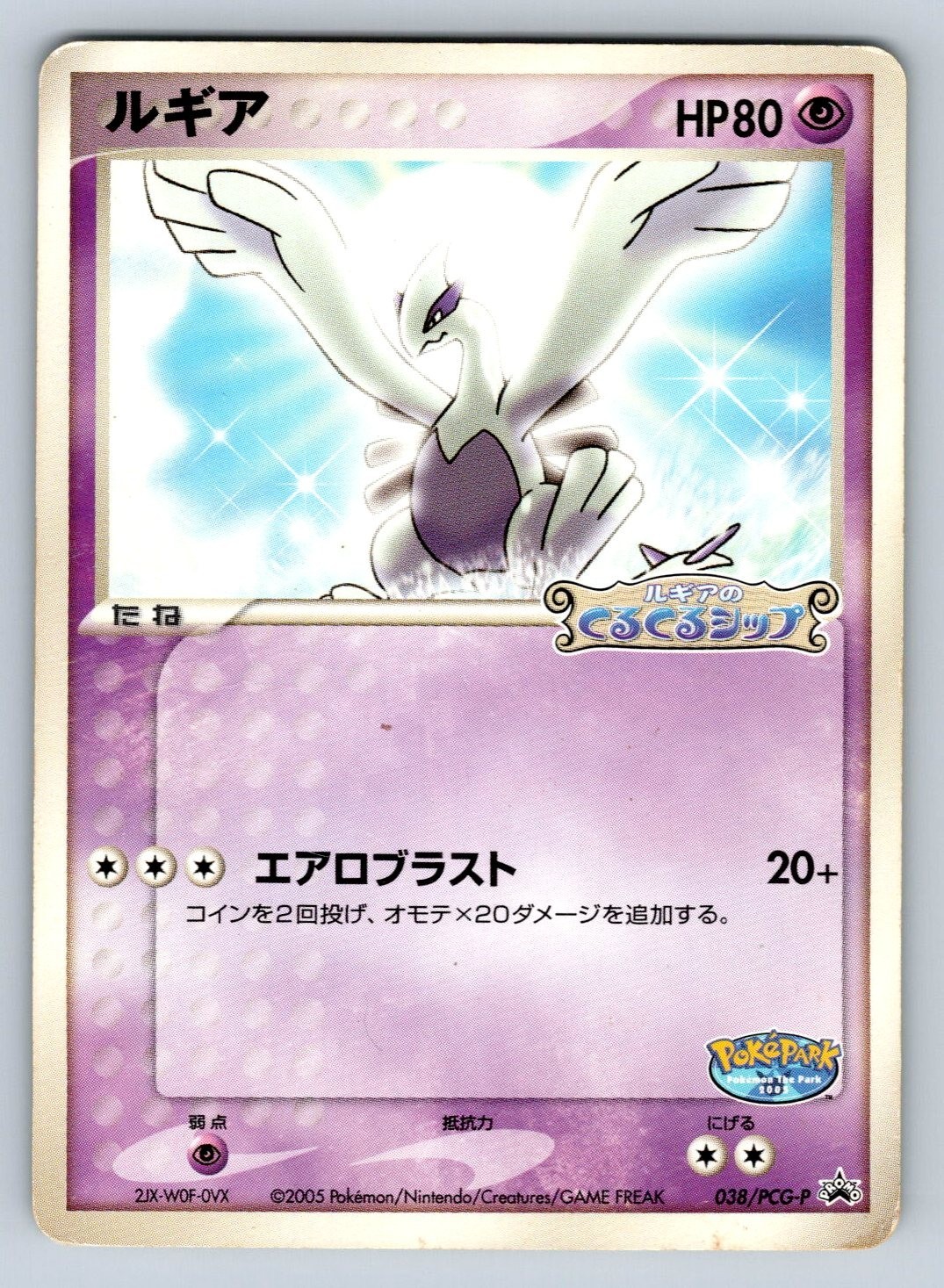 Lugia 038/PCG-P Pokemon Card Japanese PokePark Attraction Promo 2005 - HP/DMG