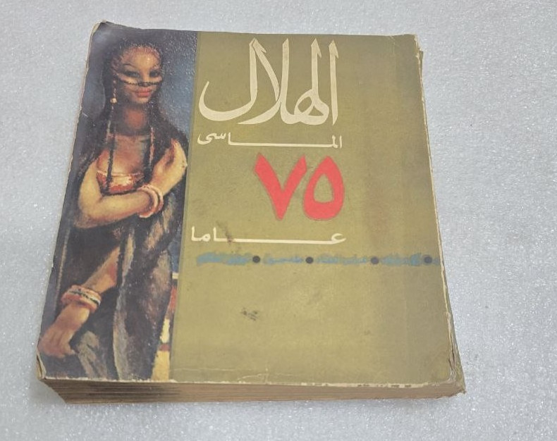 1967 Arabic Magazine مجلة الهلال العدد الماسي 75 عام