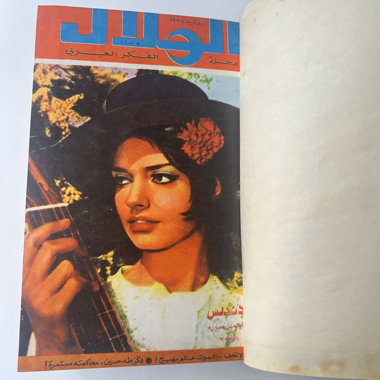 Lot of 6 Al Hilal 1978 (7-12) Vintage Arabic Egyptian Magazine مجلد مجلة الهلال
