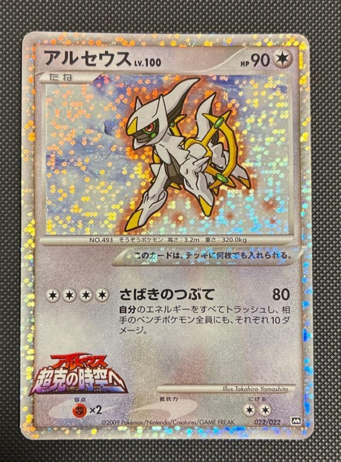 Pokemon Arceus 022/022 Japanese Movie Promo Holo 2009 Overcoming Space-Time