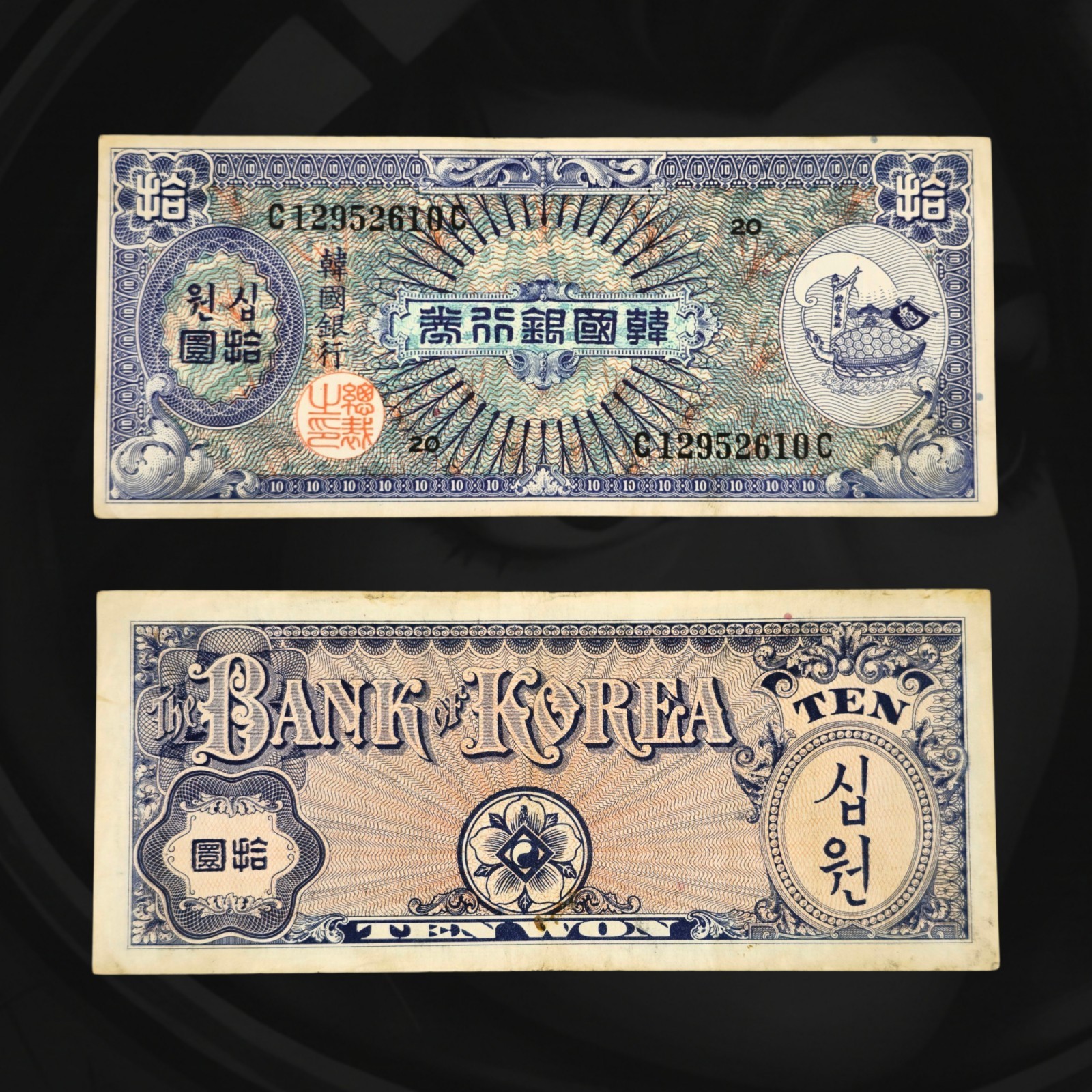 🇰🇷 1953 South Korea 10 Hwan Banknote - Pick #13 - Turtle Ship US Engraving 