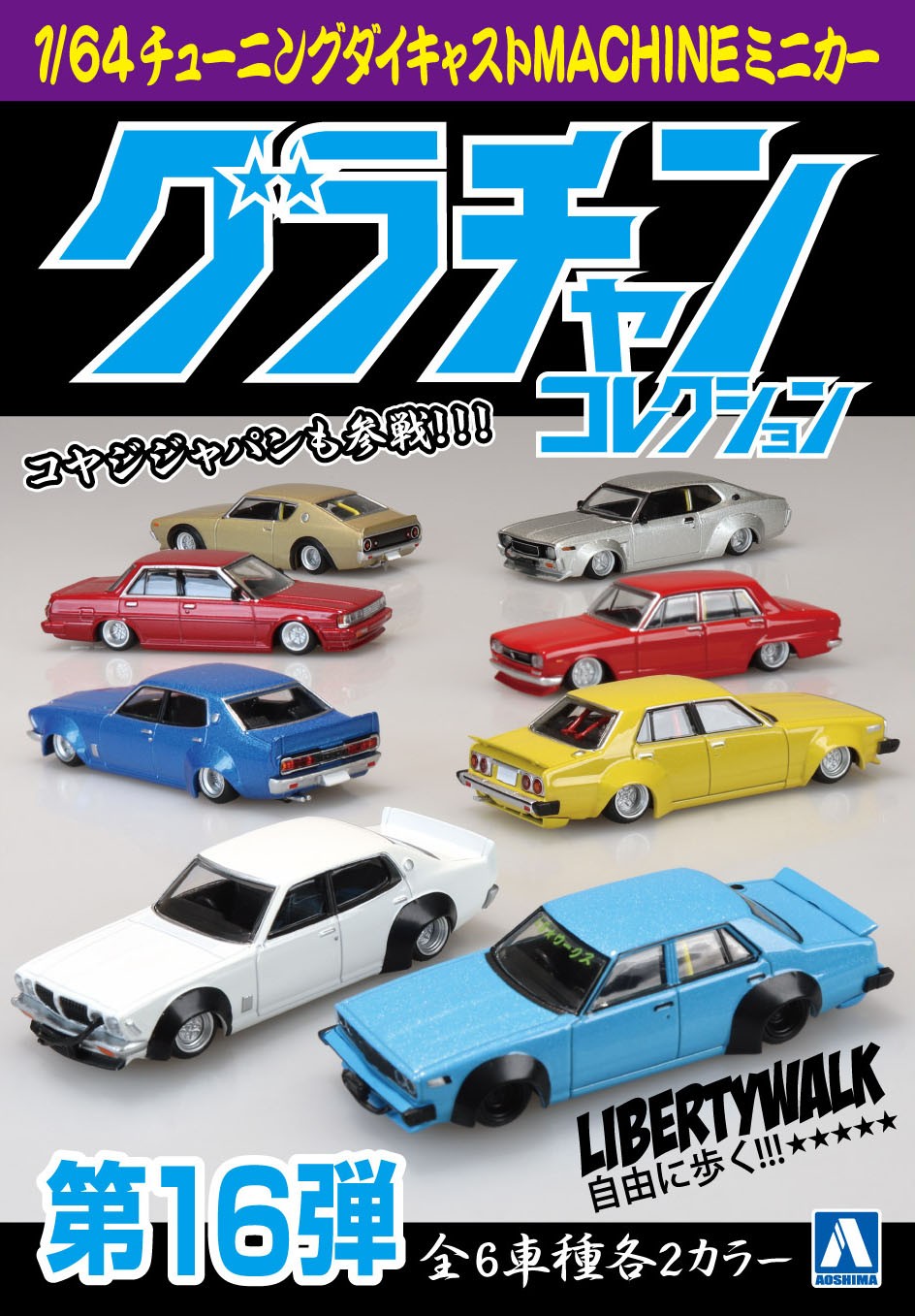 AOS-11189 Aoshima 1/64 Grand Champion Collection Part.16 BOX (Blind Box of 12)
